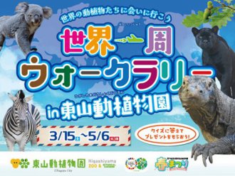 イベント「世界一周ウォークラリー」のサムネイル画像