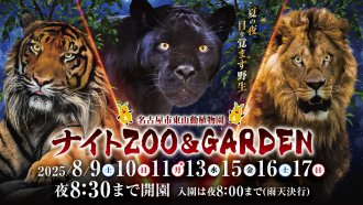 イベント「ナイトZOO&GARDEN開催日」のサムネイル画像