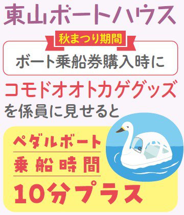 イベント「東山ボートハウス　コモドオオトカゲグッズ提示で乗船時間延長」の画像3