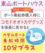 イベント「東山ボートハウス　コモドオオトカゲグッズ提示で乗船時間延長」のサムネイル画像