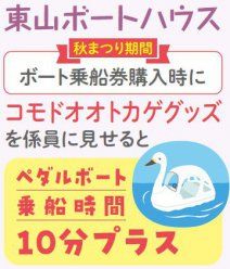 イベント「東山ボートハウス　コモドオオトカゲグッズ提示で乗船時間延長」のサムネイル画像