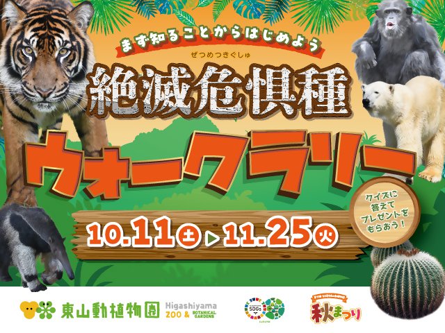 イベント「絶滅危惧種ウォークラリー」の画像3