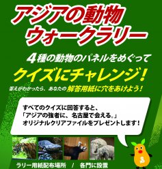 イベント「アジアの動物ウォークラリー」のサムネイル画像