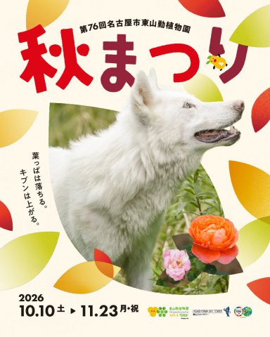 イベント「第76回東山動植物園秋まつり」の画像3