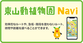 東山動植物園ルートナビ