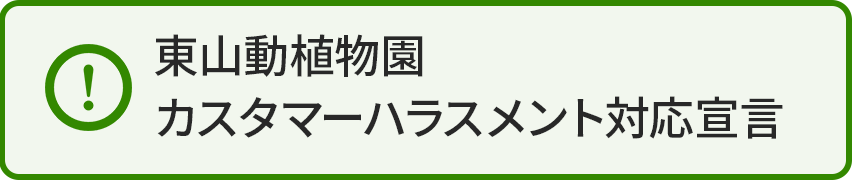 東山動植物園カスタマーハラスメント対応宣言