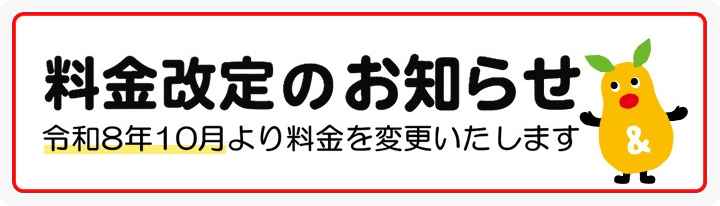 料金改定のお知らせ