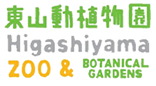 東山動植物園 higashiyama zoo&botanical gardens