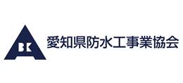 愛知県防水工事業協会