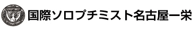 国際ソロプチミスト名古屋－栄ロゴ