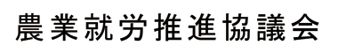 農業就労推進協議会ロゴ