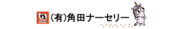 有限会社角田ナーセリーロゴ