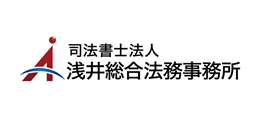 浅井総合法務事務所