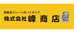 株式会社峰商店