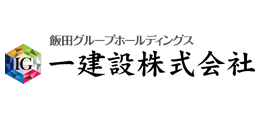 一建設株式会社