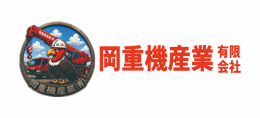 岡重機産業有限会社