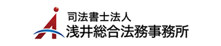 司法書士法人浅井総合法務事務所のロゴ