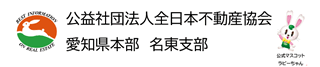 公益社団法人全日本不動産協会愛知県本部名東支部のロゴ