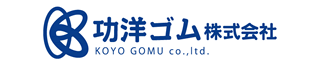 功洋ゴム株式会社のロゴ