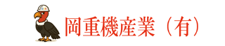 岡重機産業有限会社のロゴ