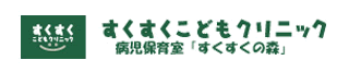 医療法人すくすくこどもクリニックのロゴ