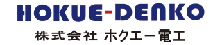 株式会社ホクエー電工のロゴ