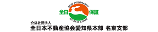 公益社団法人 全日本不動産協会愛知県本部　名東支部のロゴ