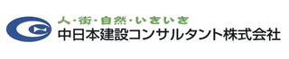 中日本建設コンサルタント株式会社のロゴ