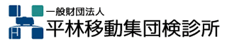 一般財団法人平林移動集団検診所のロゴ