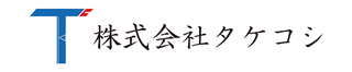 株式会社タケコシのロゴ