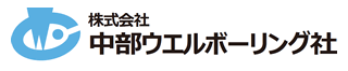 株式会社中部ウエルボーリング社のロゴ