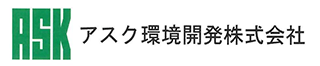 アスク環境開発株式会社のロゴ