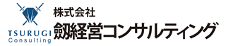 株式会社劔経営コンサルティングのロゴ