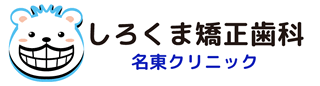 しろくま矯正歯科　名東クリニックのロゴ