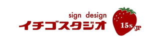 イチゴスタジオ株式会社のロゴ