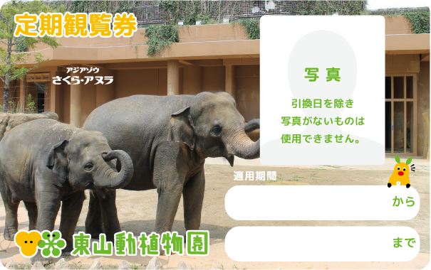 東山動植物園定期観覧券（ゾウ）イメージ画像