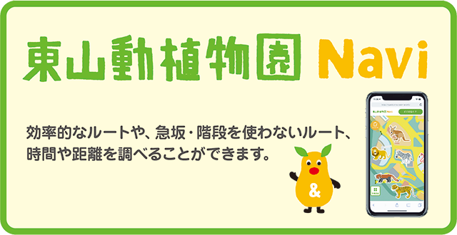 東山動植物園Navi 効率的なルートや、急坂・階段を使わないルート、時間や距離を調べることができます。