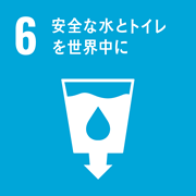 ６　安全な水とトイレを世界中に