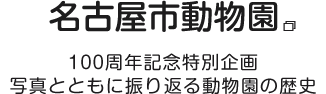 名古屋市動物園