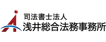 浅井総合法務事務所