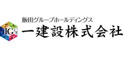 一建設株式会社