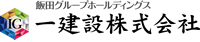 一建設株式会社