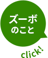 Click! ズーボのこと