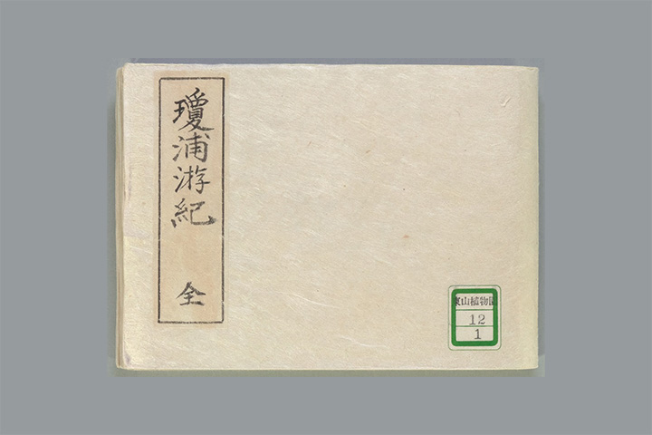 「瓊浦游紀（けいほゆうき）」写真