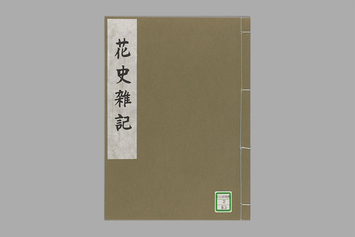 「花史雑記」写真
