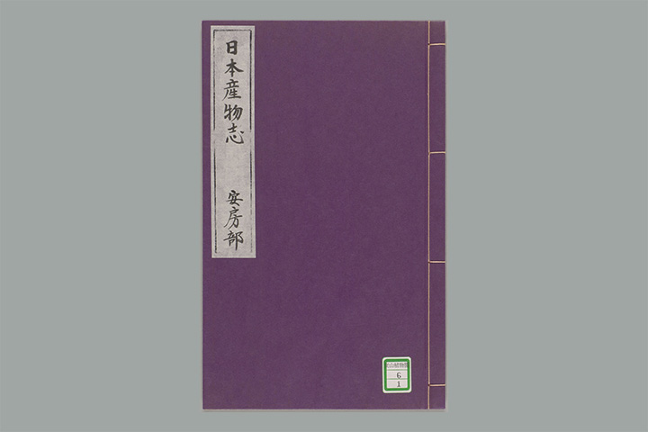 「日本産物志」写真