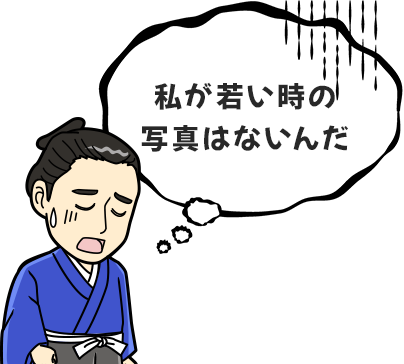 私が若い時の写真はないんだ