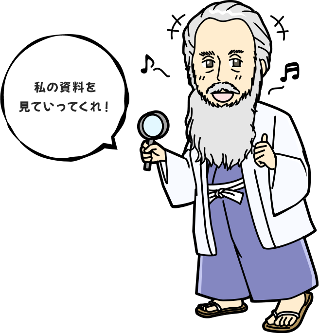 私の資料を見ていってくれ！