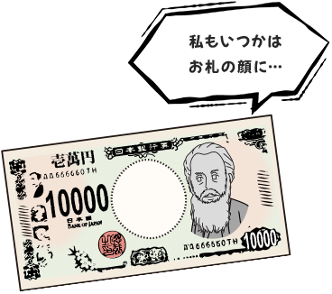 私もいつかはお札の顔に･･･