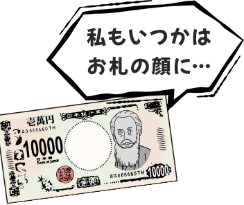 私もいつかはお札の顔に･･･